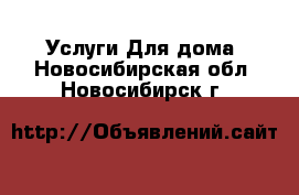 Услуги Для дома. Новосибирская обл.,Новосибирск г.